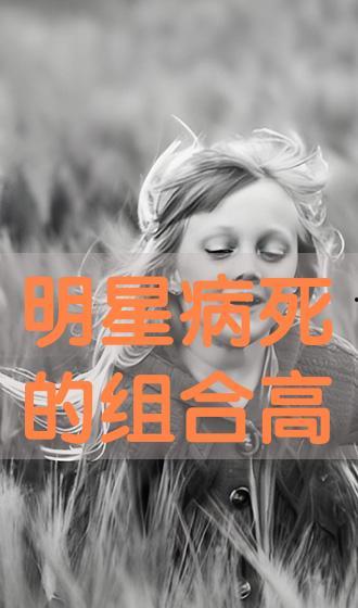 明星病死的组合,揭秘那些令人惋惜的明星病逝传奇