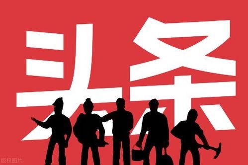 头条粉丝比关注多吗,揭秘热门账号的吸粉秘诀”