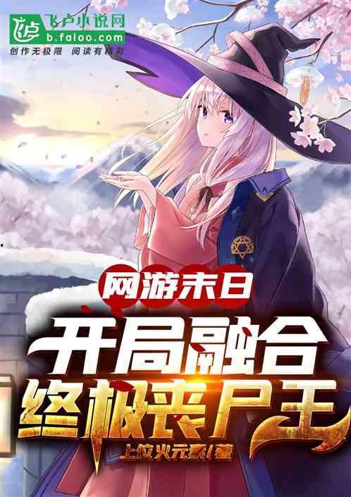 吃瓜丧尸小说推荐完结,吃瓜丧尸小说完结篇